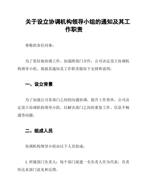 关于设立协调机构领导小组的通知及其工作职责