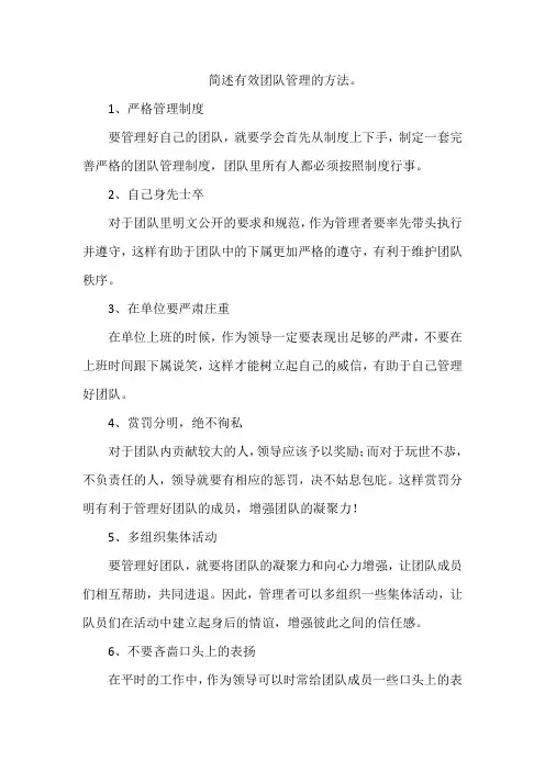 简述有效团队管理的方法。