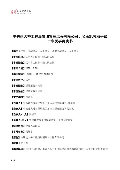 中铁建大桥工程局集团第三工程有限公司、吴玉凯劳动争议二审民事判决书