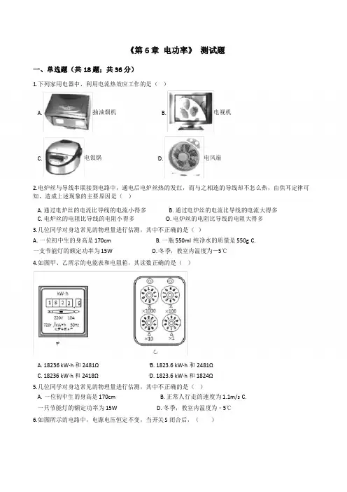 2019-2020学年教科版九年级物理上册第6章 《电功率》单元测试题及答案