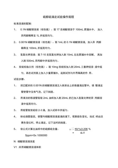 硫醇硫滴定试验操作规程