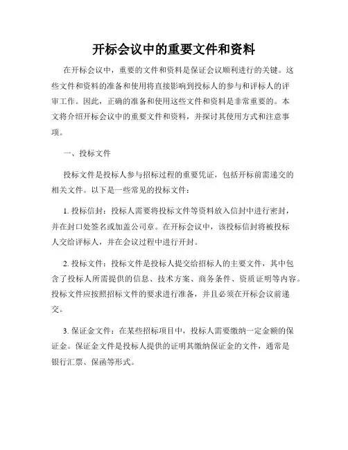 开标会议中的重要文件和资料