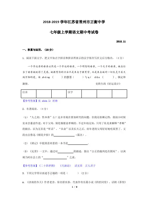 2018-2019学年第一学期江苏省常州市正衡中学七年级上学期语文期中检测试卷