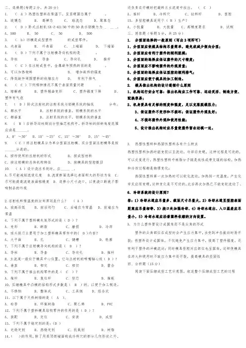 塑料成型与模具设计期末考试复习题库完整