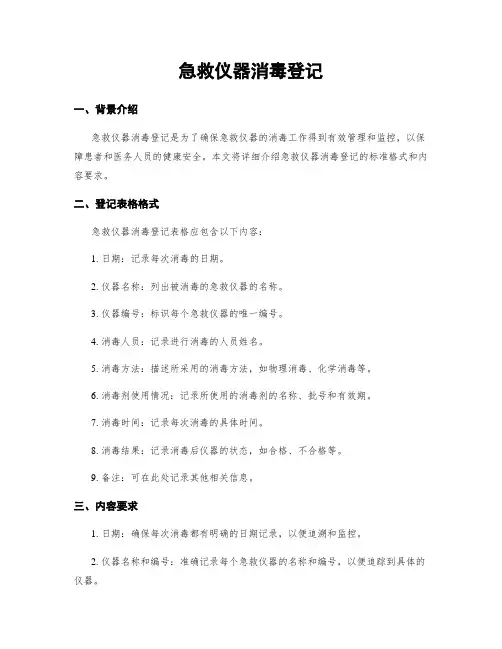 急救仪器消毒登记