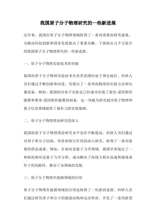我国原子分子物理研究的一些新进展