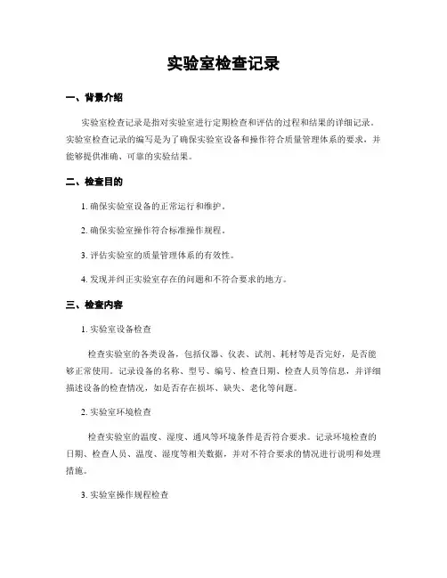 实验室检查记录