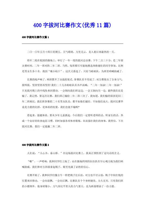 400字拔河比赛作文(优秀11篇)