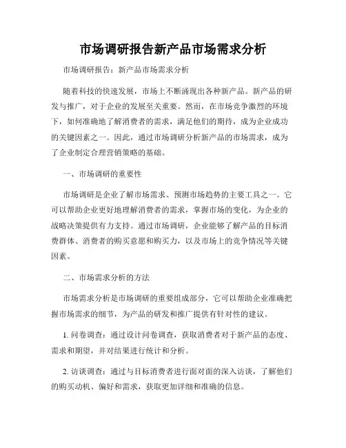 市场调研报告新产品市场需求分析