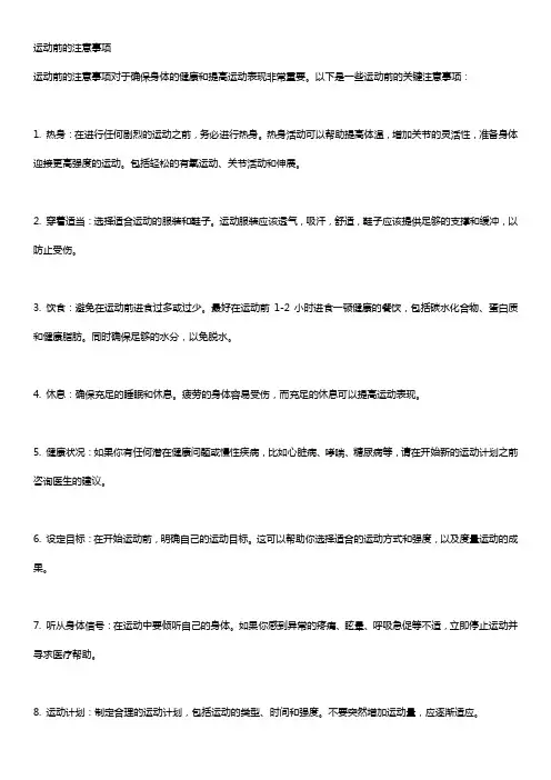 运动前的注意事项