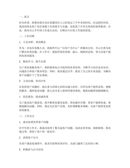 电信客服个人总结范文