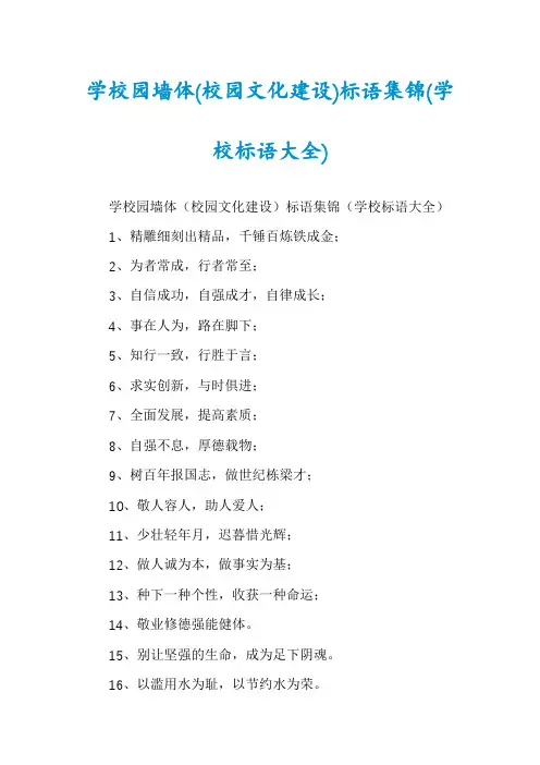 学校园墙体(校园文化建设)标语集锦(学校标语大全)