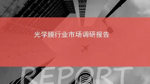 光学膜行业市场调研报告