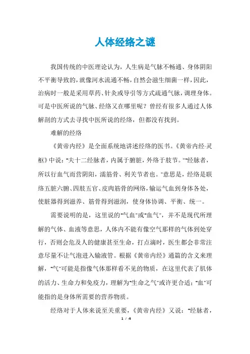 人体经络之谜