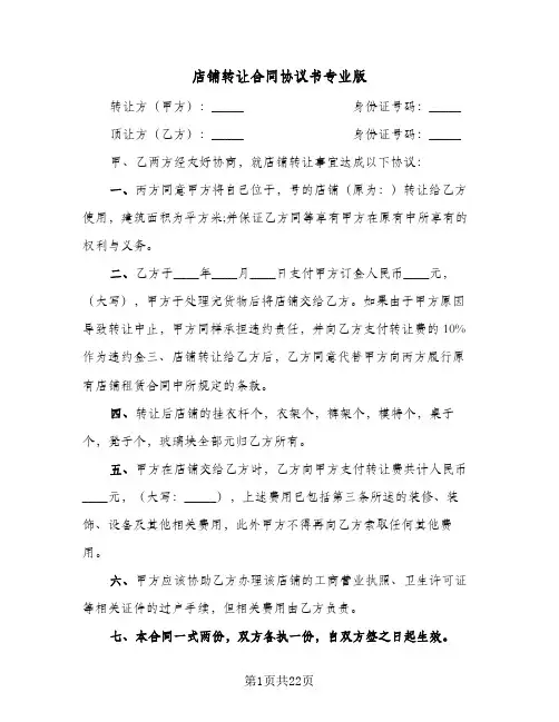 店铺转让合同协议书专业版(九篇)