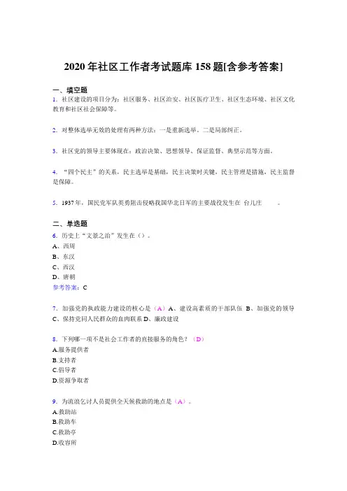 精选最新版2020年社区工作者完整题库158题(含答案)