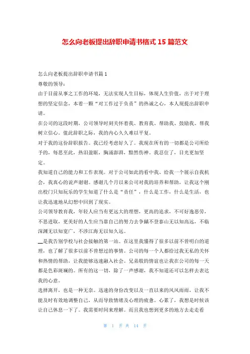 怎么向老板提出辞职申请书格式15篇范文