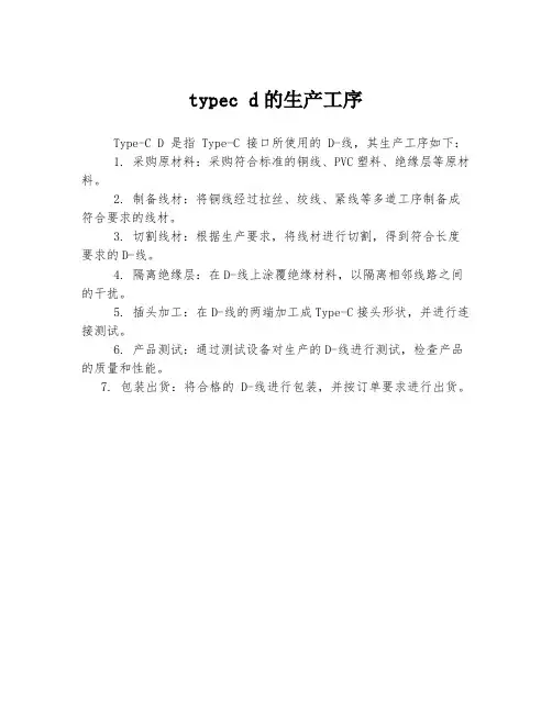 typec d的生产工序