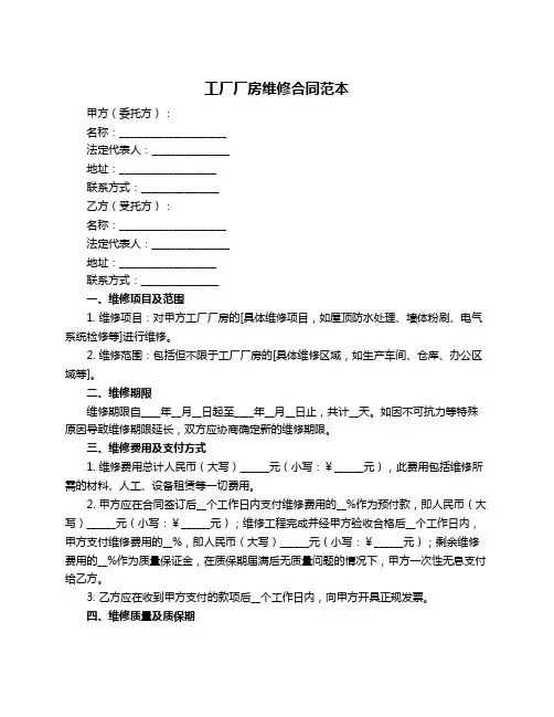 工厂厂房维修合同范本