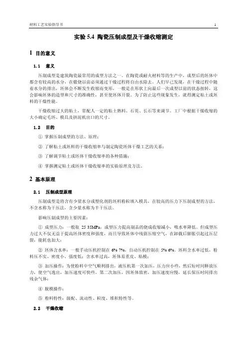 陶瓷压制成型及干燥收缩测定