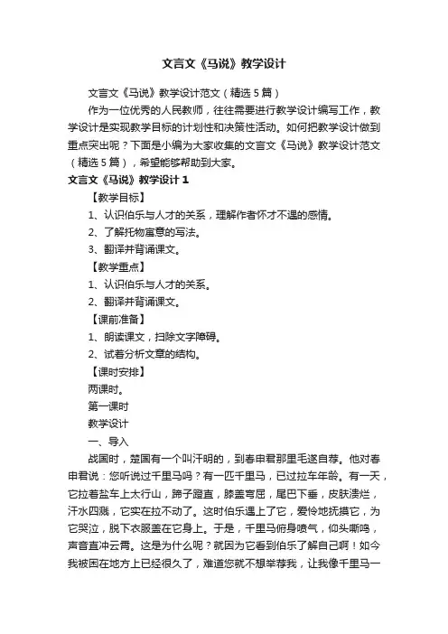 文言文《马说》教学设计范文（精选5篇）