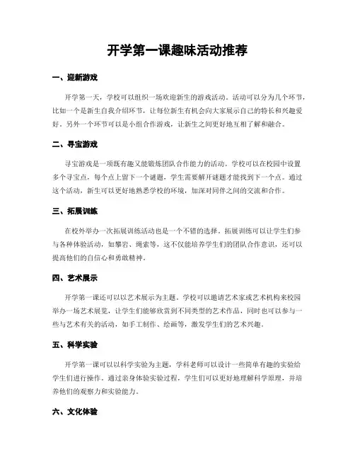 开学第一课趣味活动推荐