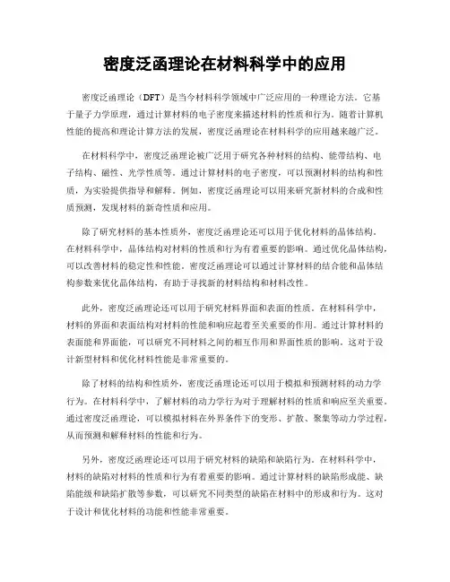 密度泛函理论在材料科学中的应用