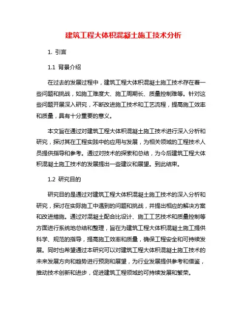 建筑工程大体积混凝土施工技术分析