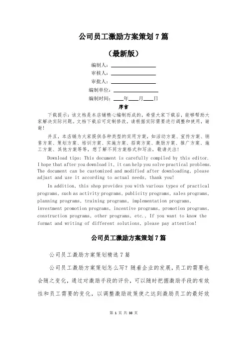 公司员工激励方案策划7篇