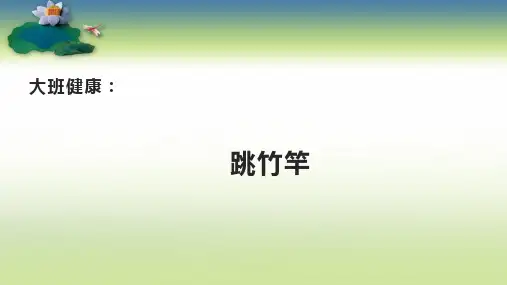 幼儿园大班健康《跳竹竿》精品课件