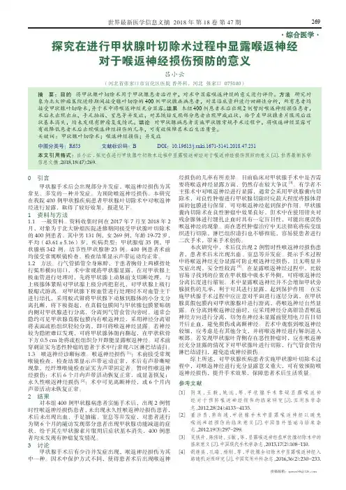 探究在进行甲状腺叶切除术过程中显露喉返神经对于喉返神经损伤预防的意义