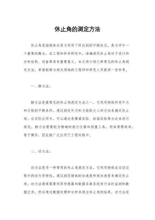 休止角的测定方法