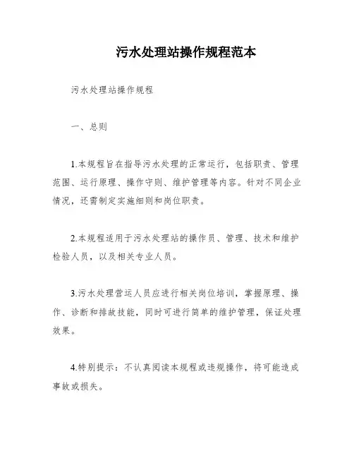 污水处理站操作规程范本