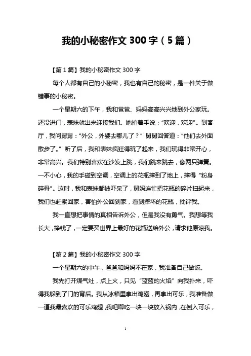 我的小秘密作文300字(5篇)