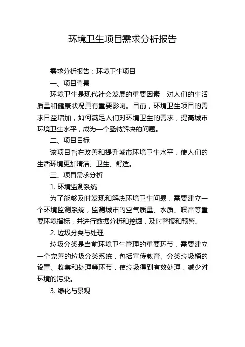 环境卫生项目需求分析报告,1200字