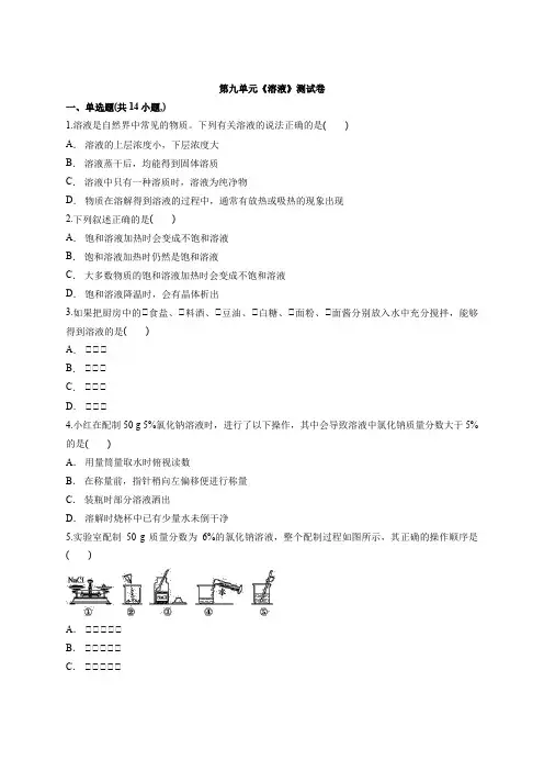 2020_2021学年度初中人教版九年级化学下学期第九单元《溶液》测试卷(含答案)