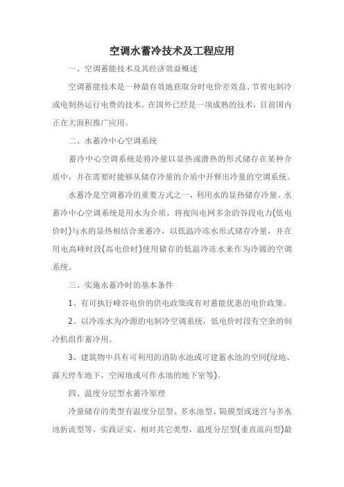 空调水蓄冷技术及工程应用