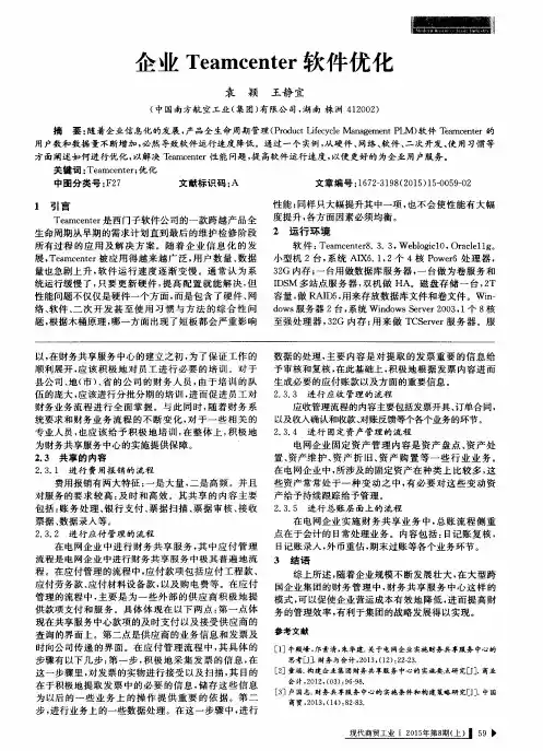 企业Teamcenter软件优化