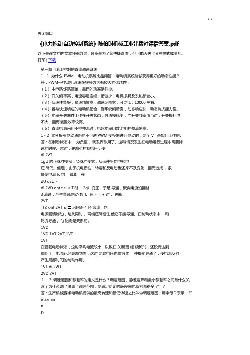 电力拖动课后知识题目解析