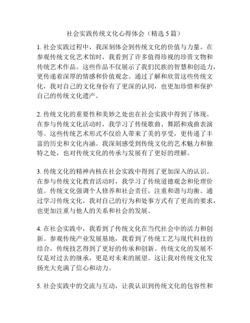 社会实践传统文化心得体会(精选5篇)