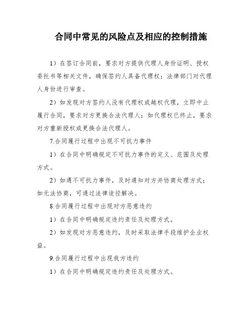 合同中常见的风险点及相应的控制措施