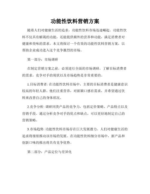 功能性饮料营销方案