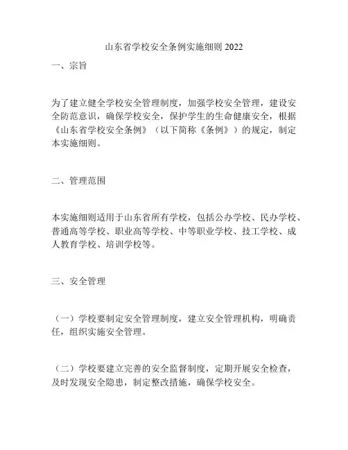 山东省学校安全条例实施细则2022