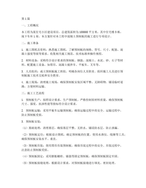 混凝土预制板专项施工方案(3篇)