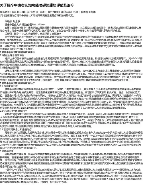 关于脑卒中患者认知功能障碍的康复评估及治疗