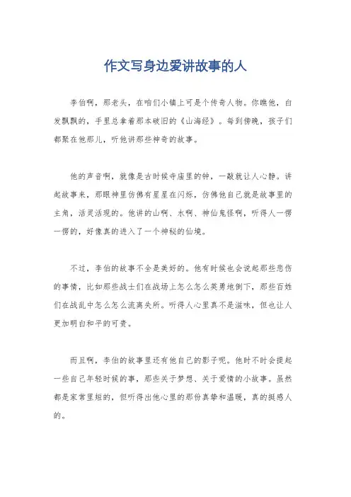 作文写身边爱讲故事的人