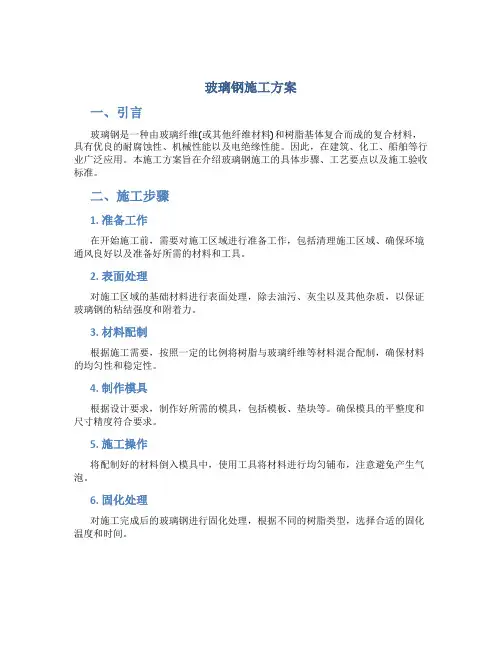 玻璃钢施工方案