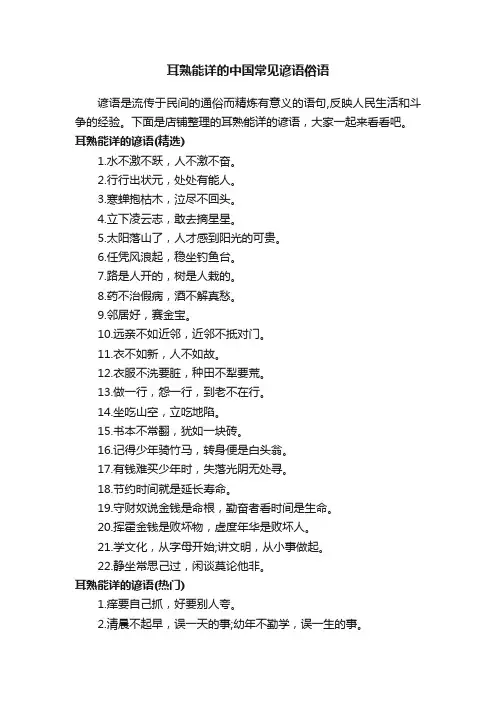 耳熟能详的中国常见谚语俗语