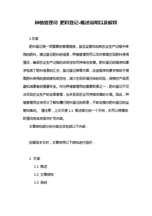 种植管理司 肥料登记-概述说明以及解释