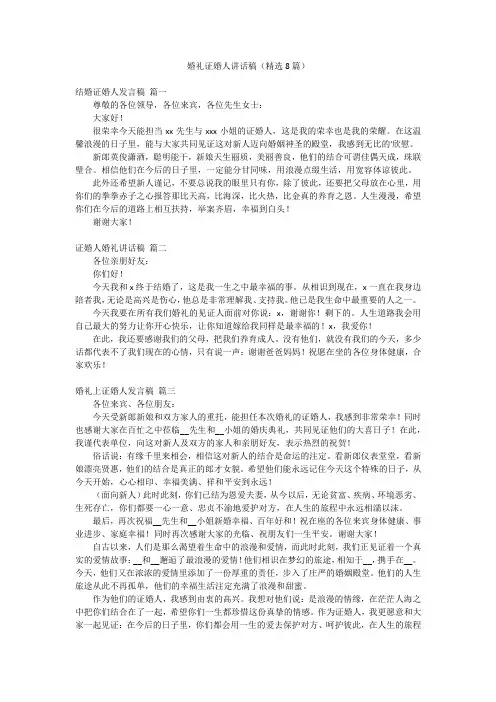 婚礼证婚人讲话稿(精选8篇)